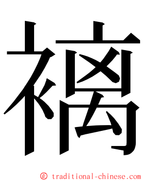 褵 ming font