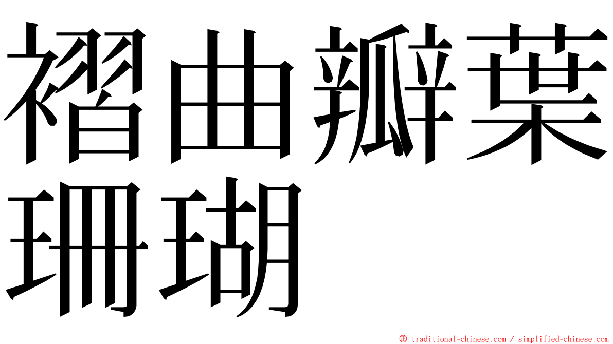 褶曲瓣葉珊瑚 ming font