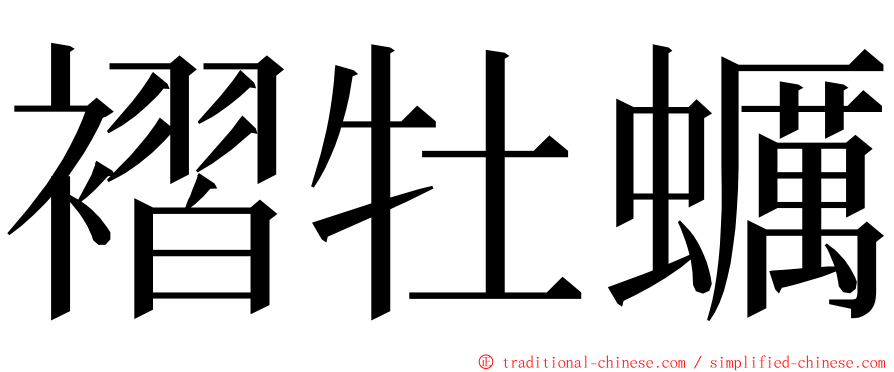 褶牡蠣 ming font