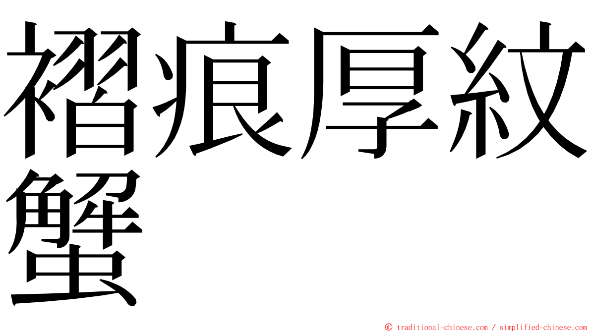 褶痕厚紋蟹 ming font