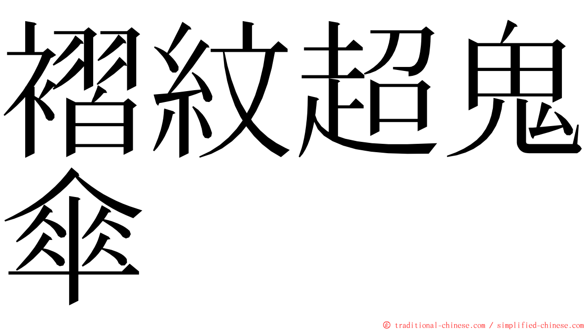 褶紋超鬼傘 ming font