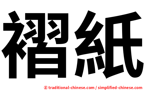 褶紙