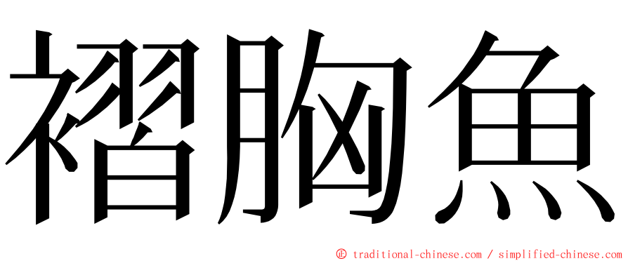 褶胸魚 ming font