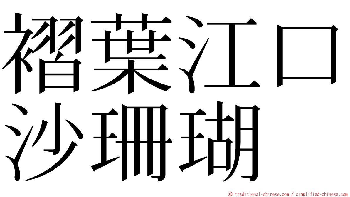 褶葉江口沙珊瑚 ming font