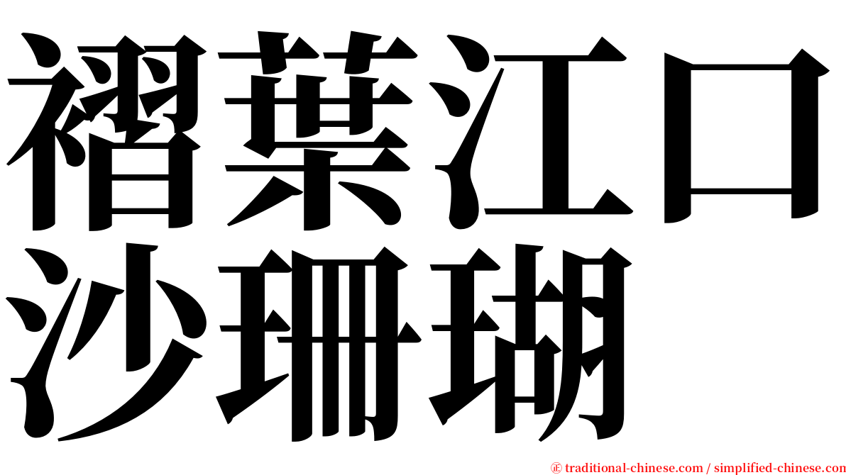 褶葉江口沙珊瑚 serif font