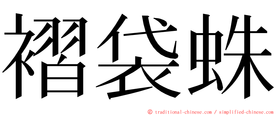 褶袋蛛 ming font