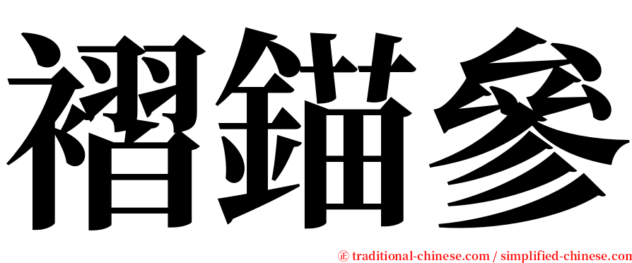 褶錨參 serif font