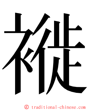 褷 ming font