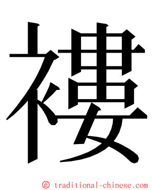 褸 ming font