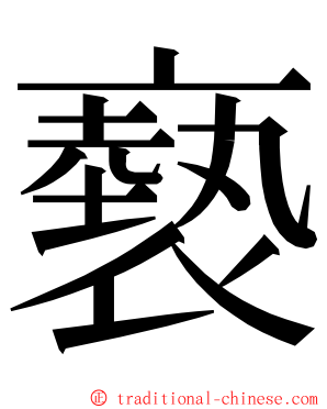 褻 ming font