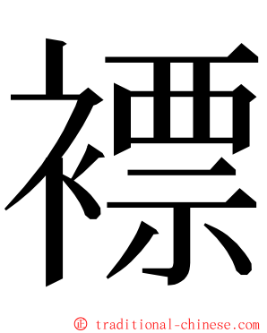 褾 ming font