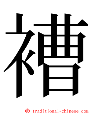 褿 ming font