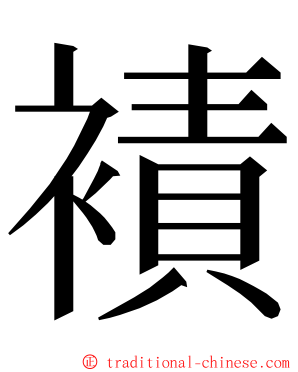 襀 ming font