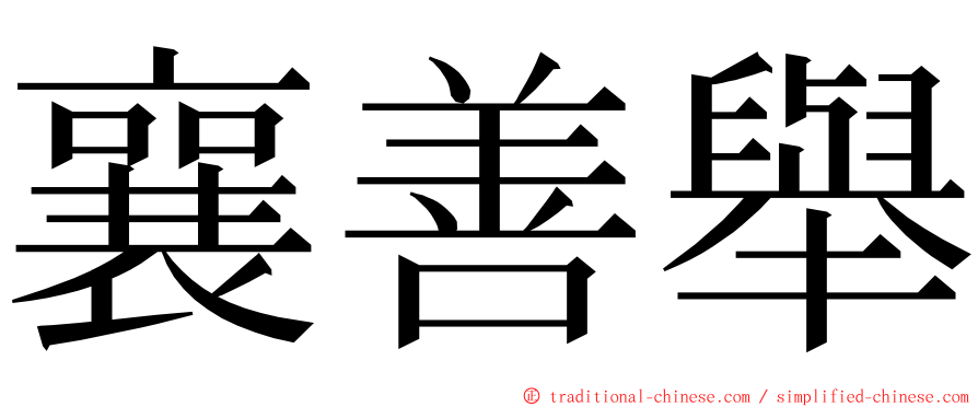 襄善舉 ming font