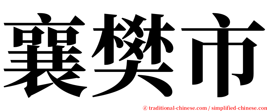 襄樊市 serif font