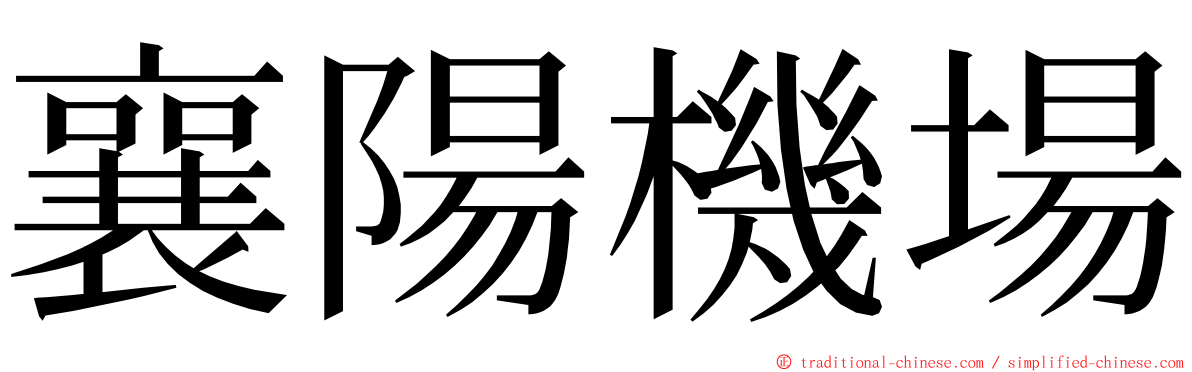 襄陽機場 ming font