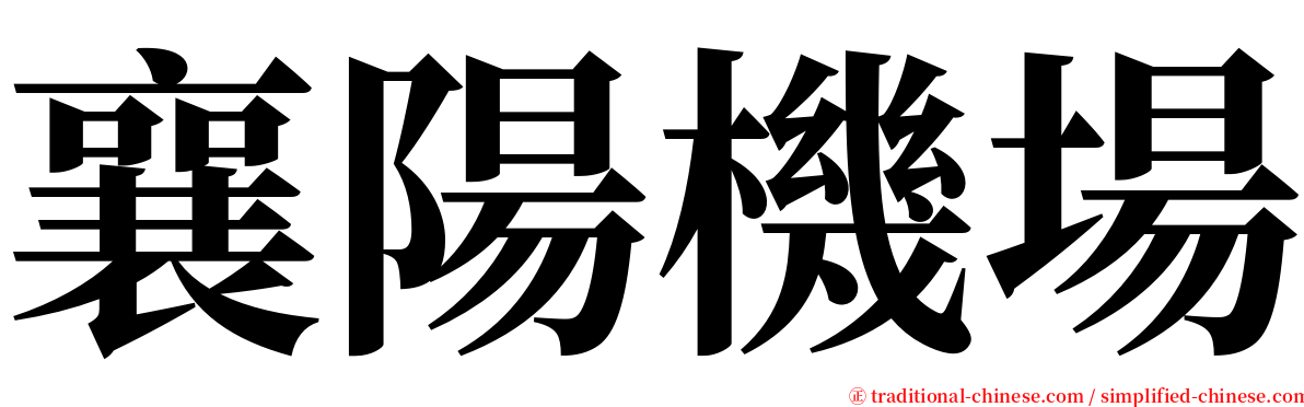 襄陽機場 serif font