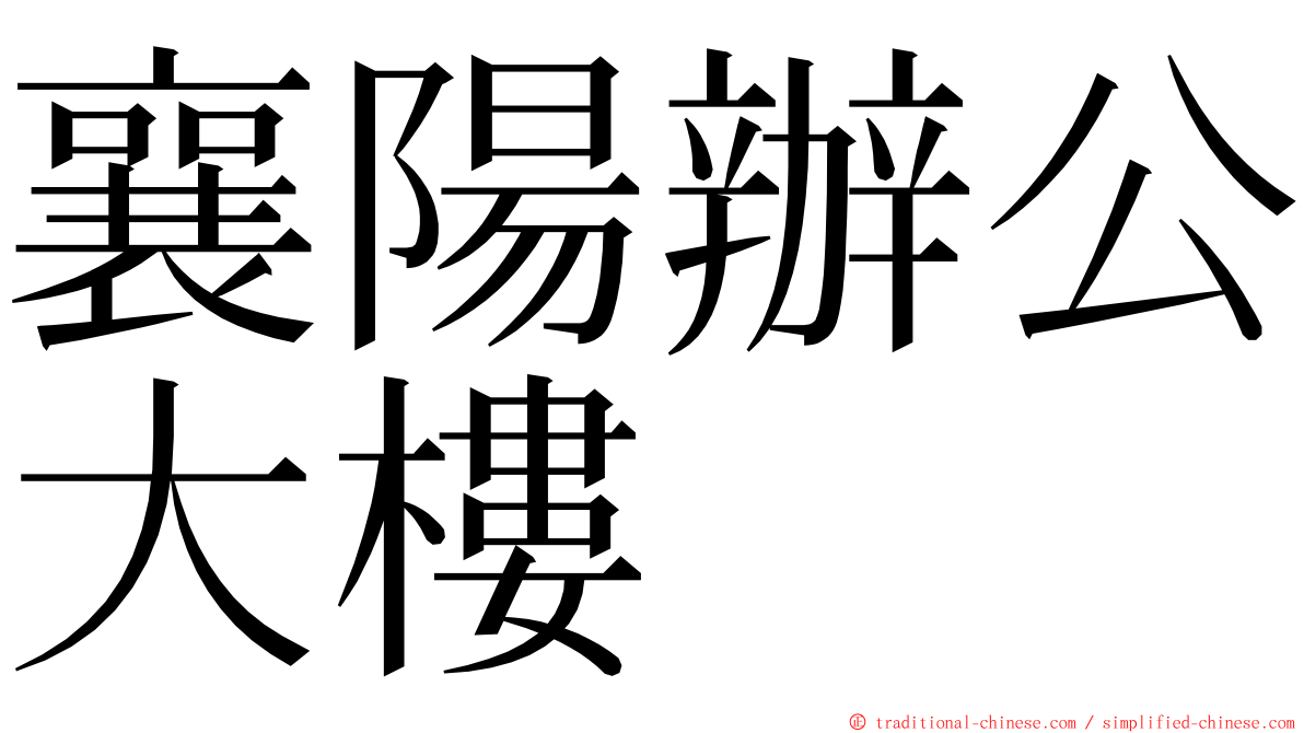 襄陽辦公大樓 ming font