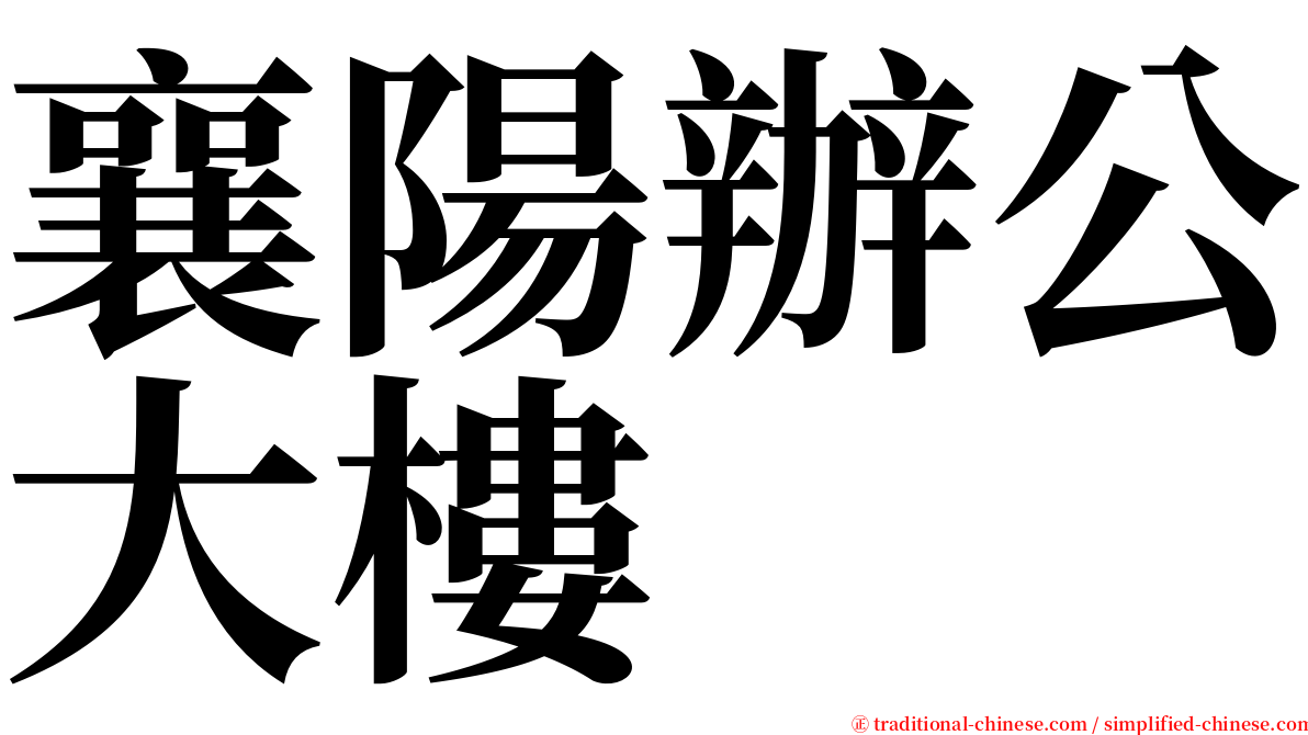 襄陽辦公大樓 serif font