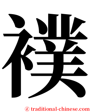 襆 serif font