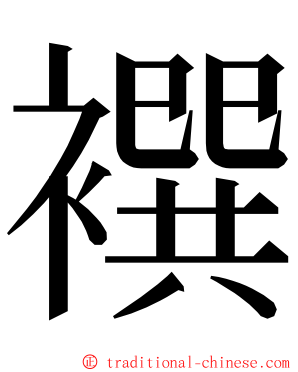 襈 ming font