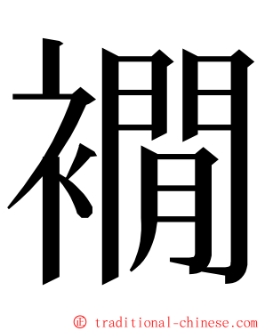 襉 ming font