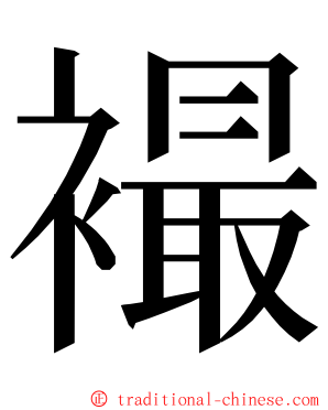 襊 ming font