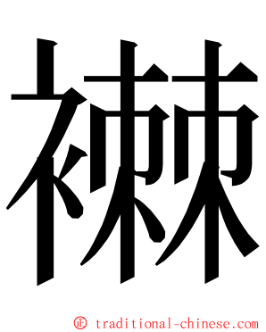 襋 ming font