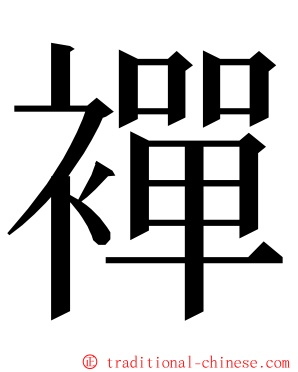 襌 ming font