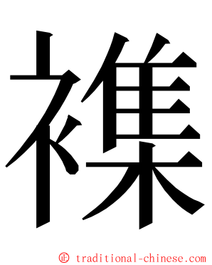 襍 ming font