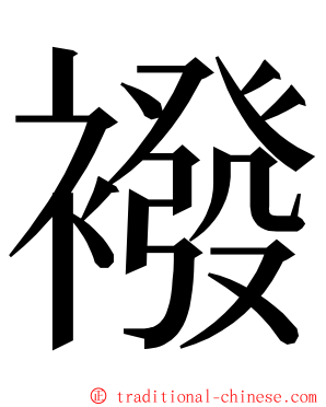 襏 ming font