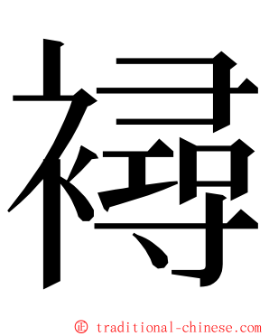 襑 ming font