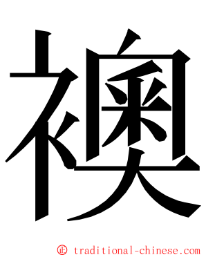 襖 ming font