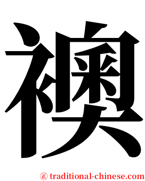 襖 serif font