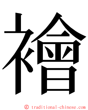 襘 ming font