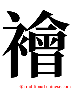 襘 serif font