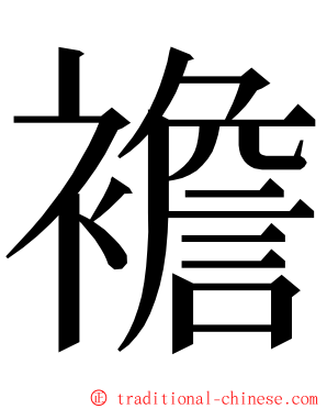 襜 ming font