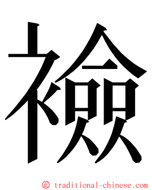 襝 ming font