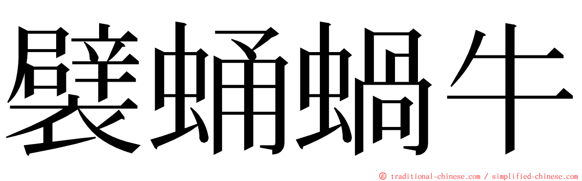 襞蛹蝸牛 ming font