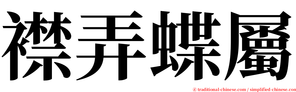 襟弄蝶屬 serif font