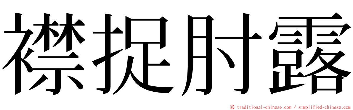 襟捉肘露 ming font