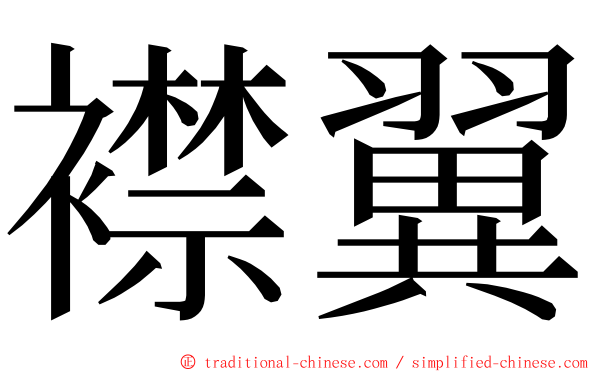 襟翼 ming font