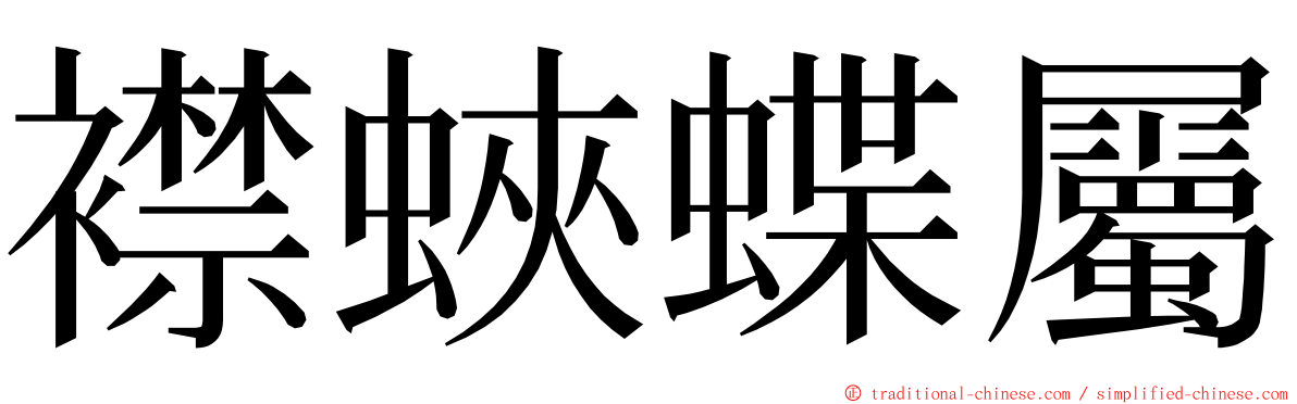 襟蛺蝶屬 ming font