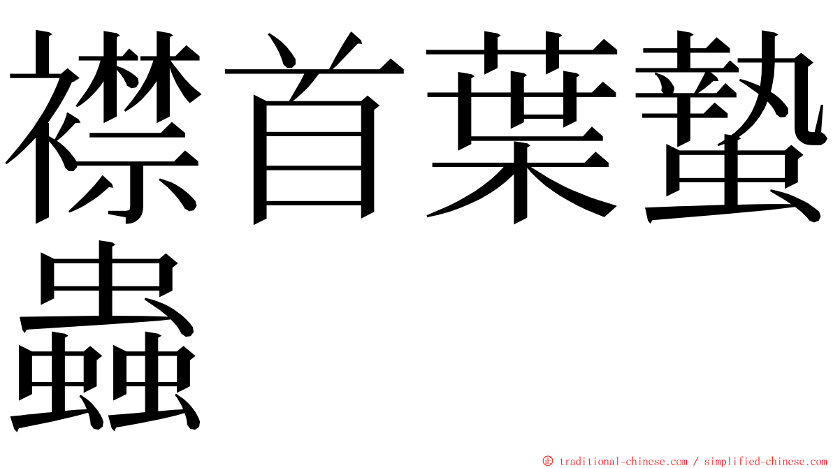 襟首葉蟄蟲 ming font