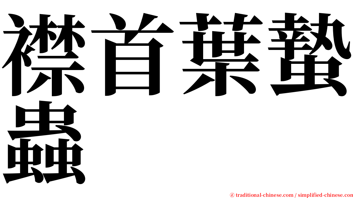 襟首葉蟄蟲 serif font