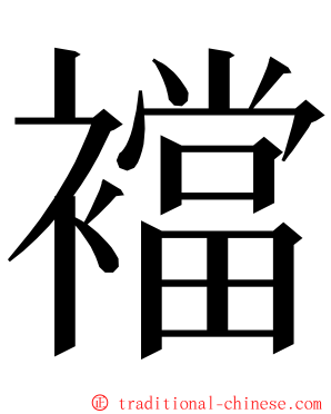 襠 ming font