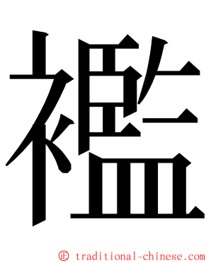 襤 ming font