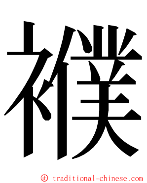 襥 ming font