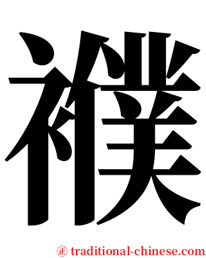 襥 serif font