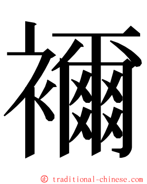 襧 ming font